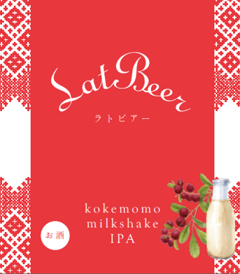 ５月１日から 新作「こけももmilkshake IPA」出荷開始！